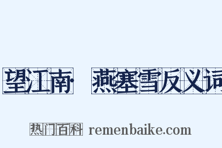 望江南·燕塞雪反义词是什么意思的图片